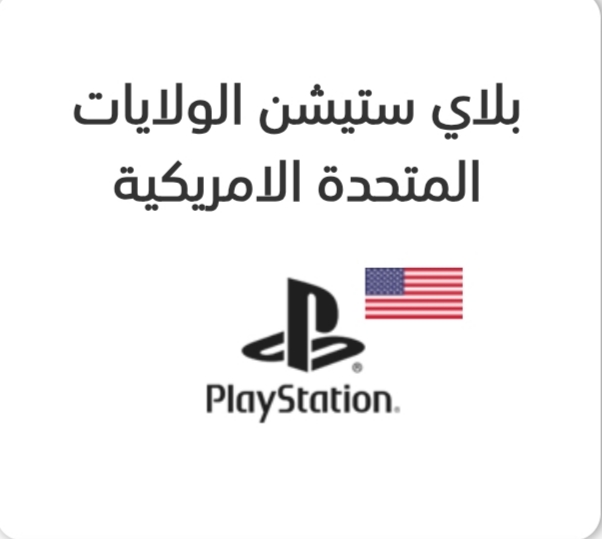 بلاي ستيشن الولايات المتحدة الامريكية
