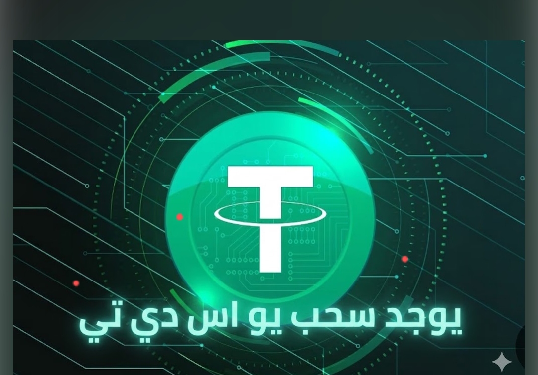 USDT سحب وإيداع